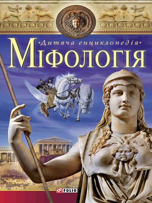 cover image of Міфологiя (Mіfologija)